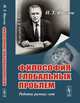 Философия глобальных проблем. Работы разных лет, Фролов И.Т. 