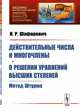 Действительные числа и многочлены. О решении уравнений высших степеней. Метод Штурма. Выпуск №179, Шафаревич И.Р. 