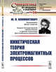 Кинетическая теория электромагнитных процессов. Выпуск №94, Климонтович Ю.Л. 
