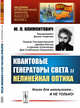 Квантовые генераторы света и нелинейная оптика. Выпуск №178, Климонтович Ю.Л. 
