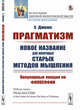 Прагматизм: новое название для некоторых старых методов мышления. Популярные лекции по философии, Джемс У. 