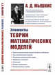 Элементы теории математических моделей, Мышкис А.Д. 