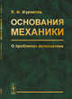 Основания механики. О проблемах аксиоматики. Классическая и релятивистская механика, Журавлёв В.Ф. 