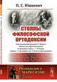 Столпы философской ортодоксии. Выпуск №176, Юшкевич П.С. 