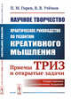 Научное творчество. Практическое руководство по развитию креативного мышления. Приемы ТРИЗ и открытые задачи, Горев П.М., Утёмов В.В. 