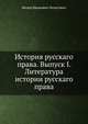 История русскаго права. Выпуск I. Литература истории русскаго права, Ф.И. Леонтович 