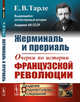 Жерминаль и прериаль. Очерки по истории французской революции, Тарле Е.В. 