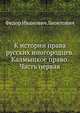 К истории права русских иногородцев. Калмыцкое право. Часть первая, Ф.И. Леонтович 