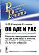 Об аде и рае. Благочестивые размышления об аде и рае, бесах и ангелах, грешниках и праведниках, и о путях к спасению, Скворцов-Степанов И.И. 