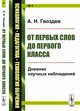 От первых слов до первого класса. Дневник научных наблюдений. Выпуск №4, Гвоздев А.Н. 