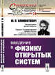 Введение в физику открытых систем. Выпуск №74, Климонтович Ю.Л. 