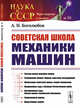 Советская школа механики машин. Выпуск №50, Боголюбов А.Н. 