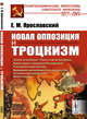 Новая оппозиция и троцкизм, Ярославский Е.М. 