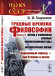 Трудные времена философии. Книга 6. Логика и философия в первые послесталинские годы. Математическая логика. Часть 1. Переломный период - при Сталине и после. Выпуск №27, Бирюков Б.В. 