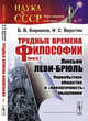 Трудные времена философии. Книга 7. Люсьен Леви-Брюль. Первобытное общество и "прелогичность" мышления. Выпуск №37, Бирюков Б.В., Верстин И.С. 