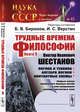 Трудные времена философии. Книга 8. Виктор Иванович Шестаков. Логика и техника. Алгебра логики. Контактные схемы. Первые успехи применения булевых алгебр в конструировании релейно-контактных схем. Выпуск №43, Бирюков Б.В. 