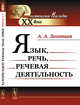 Язык, речь, речевая деятельность, Леонтьев А.А. 