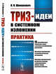 ТРИЗ-идеи в системном изложении. Практика. 18 разнообразных творческих задач с детально разобранными решениями. Объемные приложения со вспомогательным материалом. Описание оригинального авторского подхода к формированию облика товара рыночной новизны, Шимукович П.Н. 