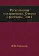 Раскольники и острожники. Очерки и рассказы. Том 1, Ф В Ливанов 
