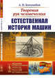 Творения рук человеческих: Естественная история машин. Выпуск №180, Боголюбов А.Н. 