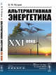 Альтернативная энергетика XXI века, Петров В.М. 
