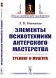 Элементы психотехники актерского мастерства. Тренинг и муштра, Новицкая Л.П. 