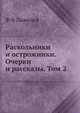 Раскольники и острожники. Очерки и рассказы. Том 2, Ф В Ливанов 