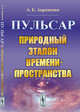 Пульсар. Природный эталон времени-пространства, Авраменко А.Е. 