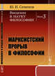 Введение в науку философии. Книга 3. Марксистский прорыв в философии, Семенов Ю.И. 