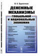 Денежные механизмы глобальной и национальных экономик, Бурлачков В.К. 