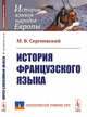 История французского языка, Сергиевский М.В. 