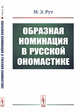 Образная номинация в русской ономастике, Рут М.Э. 