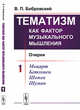Тематизм как фактор музыкального мышления. Очерки. Выпуск №1, Бобровский В.П. 