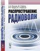 Распространение радиоволн, Яковлев О.И., Якубов В.П., Урядов В.П., Павельев А.Г. 