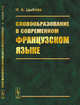 Словообразование в современном французском языке, Цыбова И.А. 