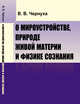 О мироустройстве, природе живой материи и физике сознания, Чернуха В.В. 