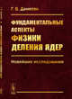 Фундаментальные аспекты физики деления ядер. Новейшие исследования, Данилян Г.В. 