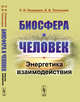 Биосфера и человек. Энергетика взаимодействия, Пимашков П.И., Тетельмин В.В. 