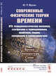 Современные физические теории времени (ОТО, псевдоклассическая механика, статфизика и термодинамика, квантовая теория, супервремя и суперсимметрия). Время - температура - спин, Мусин Ю.Р. 