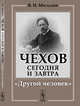 Чехов сегодня и завтра. "Другой человек", Мильдон В.И. 