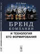 Бренд компании и технология его формирования, Босык Я.С. 