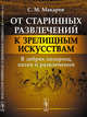 От старинных развлечений к зрелищным искусствам. В дебрях позорищ, потех и развлечений, Макаров С.М. 