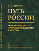 Путь России. Генезис кризисов природы и общества в России, Кульпин Э.С. 