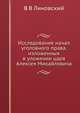 Исследование начал уголовного права, изложенных в уложении царя Алексея Михайловича, В В Линовский 