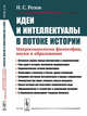 Идеи и интеллектуалы в потоке истории. Макросоциология философии, науки и образования, Розов Н.С. 