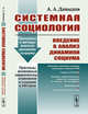 Системная социология. Введение в анализ динамики социума, Давыдов А.А. 