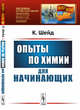 Опыты по химии для начинающих. Выпуск №15, Шейд К. 