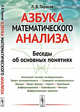 Азбука математического анализа. Беседы об основных понятиях, Тарасов Л.В. 