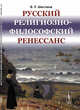 Русский религиозно-философский Ренессанс, Шестаков В.П. 