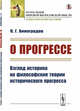 О прогрессе. Взгляд историка на философские теории исторического прогресса, Виноградов П.Г. 